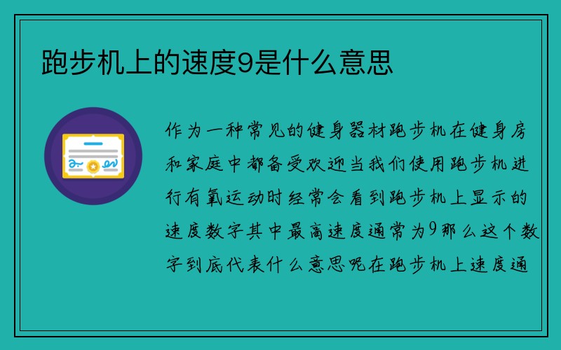 跑步机上的速度9是什么意思