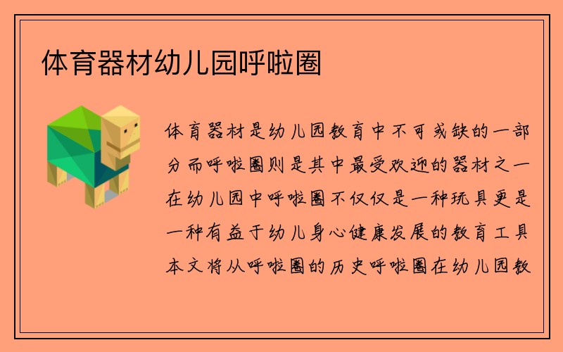 体育器材幼儿园呼啦圈