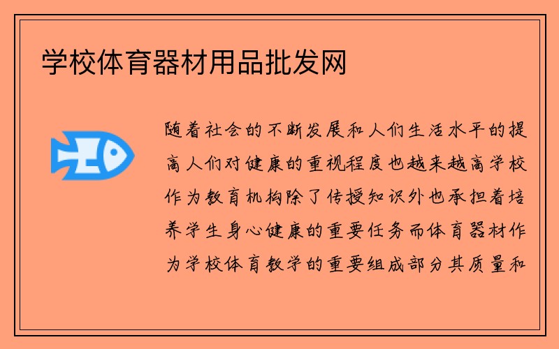 学校体育器材用品批发网