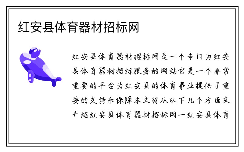 红安县体育器材招标网