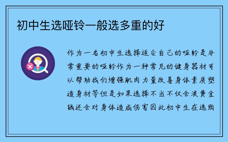 初中生选哑铃一般选多重的好