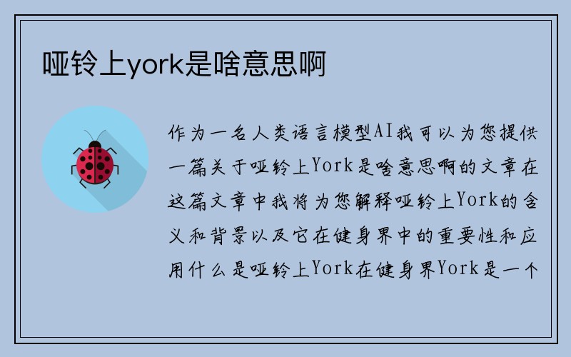 哑铃上york是啥意思啊