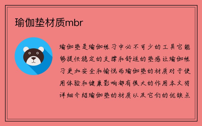 瑜伽垫材质mbr