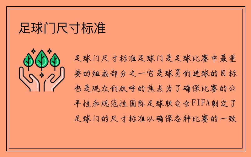 足球门尺寸标准