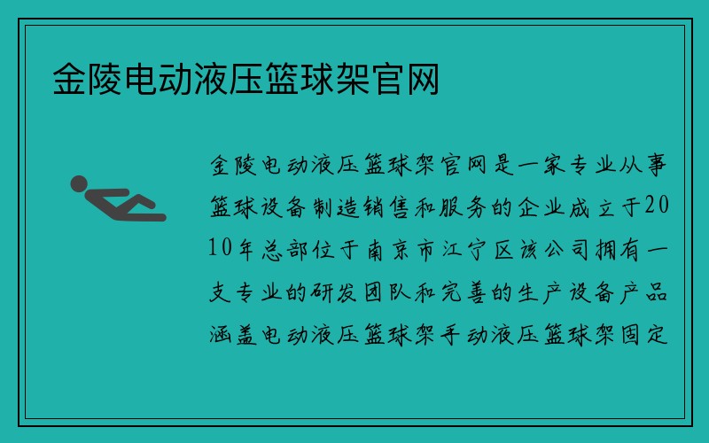 金陵电动液压篮球架官网