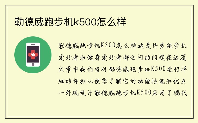 勒德威跑步机k500怎么样