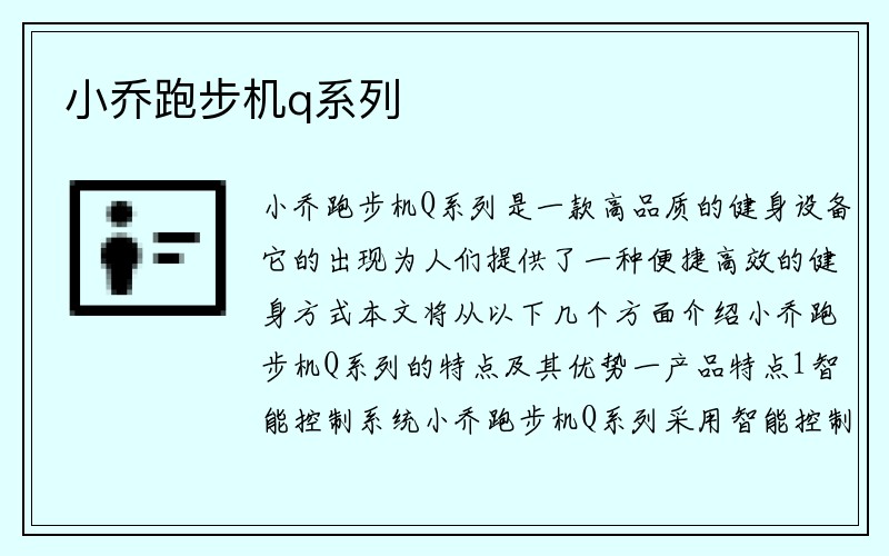 小乔跑步机q系列