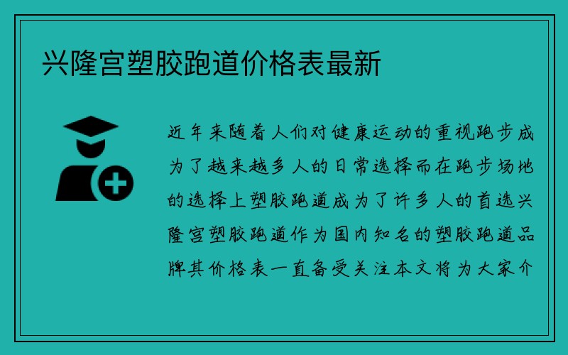 兴隆宫塑胶跑道价格表最新