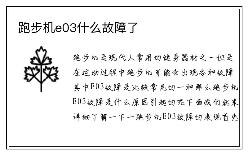 跑步机e03什么故障了