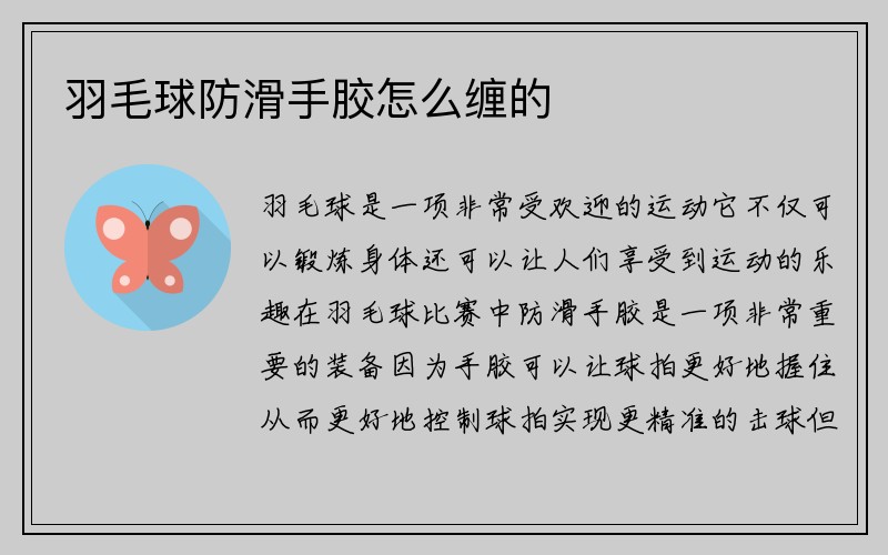 羽毛球防滑手胶怎么缠的