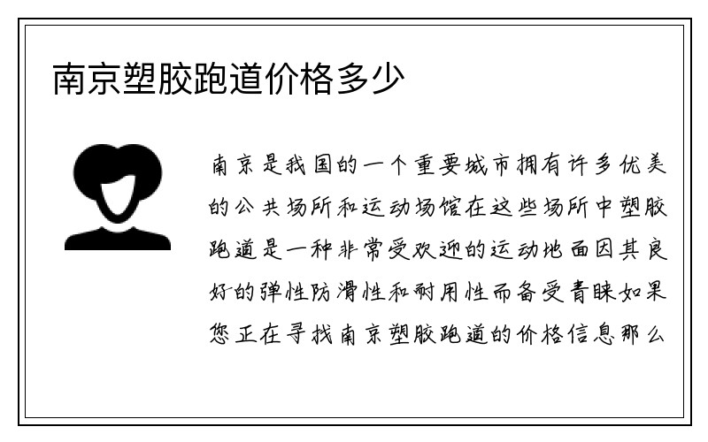 南京塑胶跑道价格多少