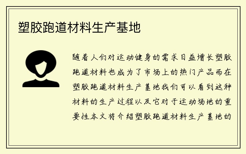 塑胶跑道材料生产基地