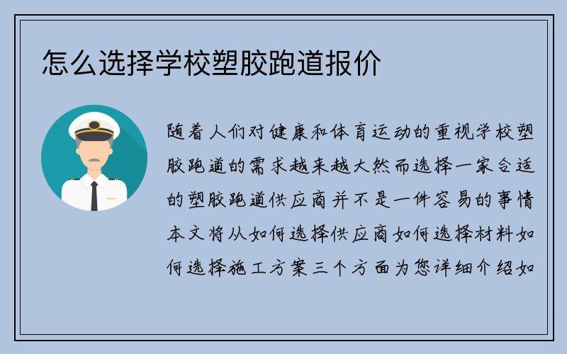 怎么选择学校塑胶跑道报价