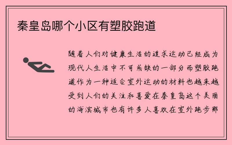 秦皇岛哪个小区有塑胶跑道