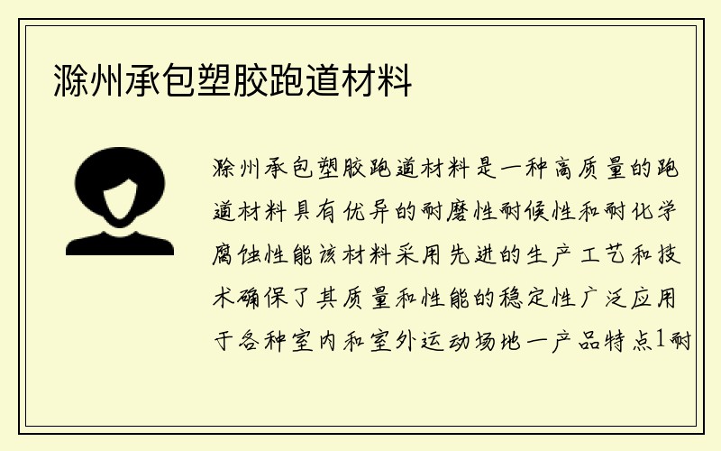 滁州承包塑胶跑道材料