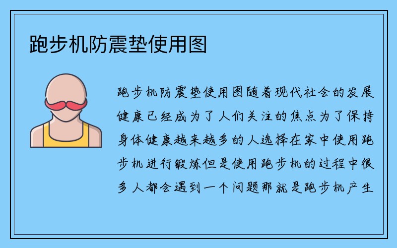 跑步机防震垫使用图