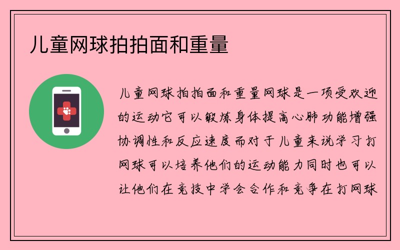 儿童网球拍拍面和重量