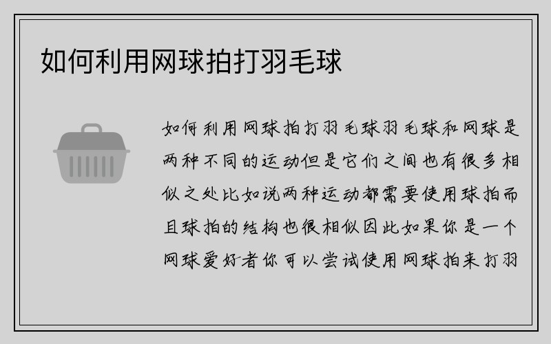 如何利用网球拍打羽毛球