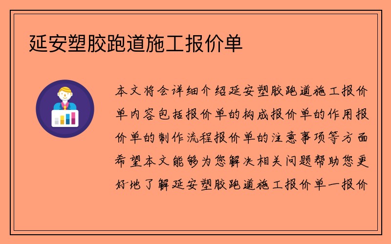 延安塑胶跑道施工报价单