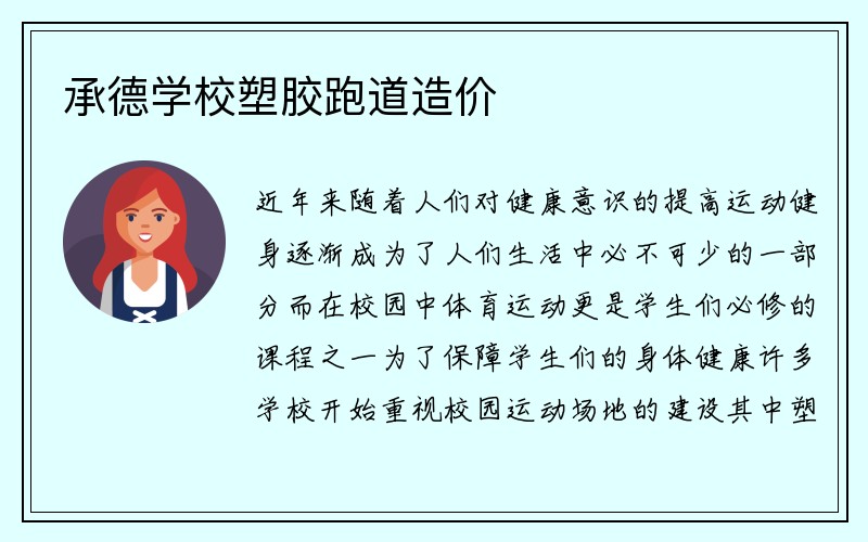 承德学校塑胶跑道造价