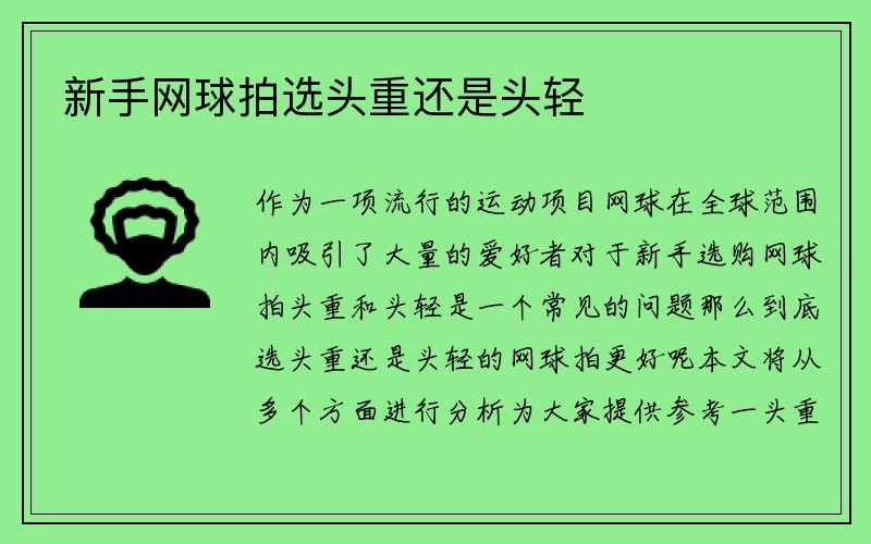 新手网球拍选头重还是头轻