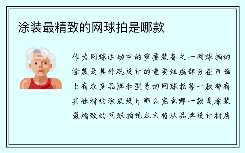 涂装最精致的网球拍是哪款