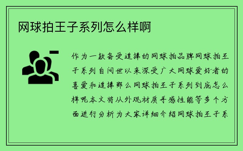 网球拍王子系列怎么样啊