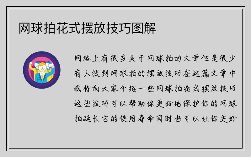 网球拍花式摆放技巧图解