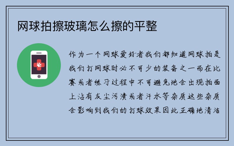 网球拍擦玻璃怎么擦的平整