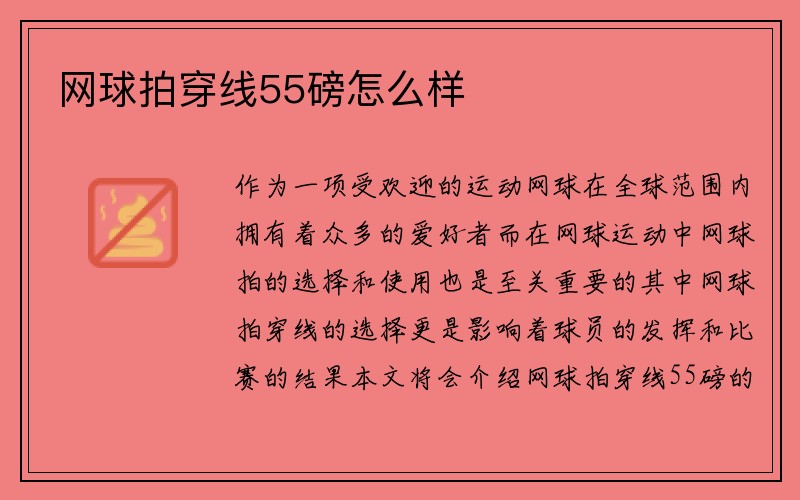 网球拍穿线55磅怎么样