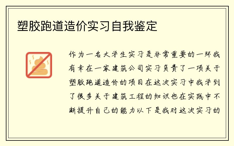 塑胶跑道造价实习自我鉴定