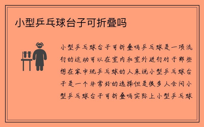 小型乒乓球台子可折叠吗