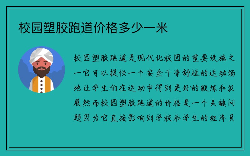 校园塑胶跑道价格多少一米