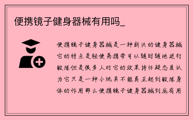 便携镜子健身器械有用吗_