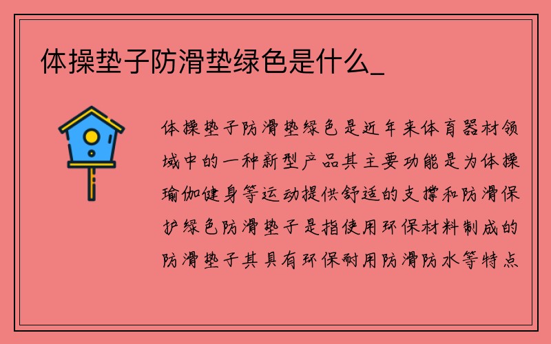 体操垫子防滑垫绿色是什么_