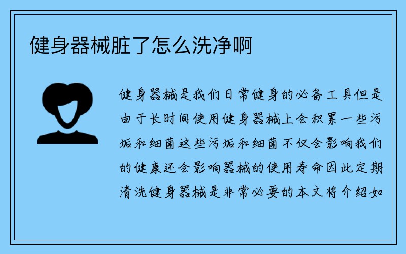 健身器械脏了怎么洗净啊