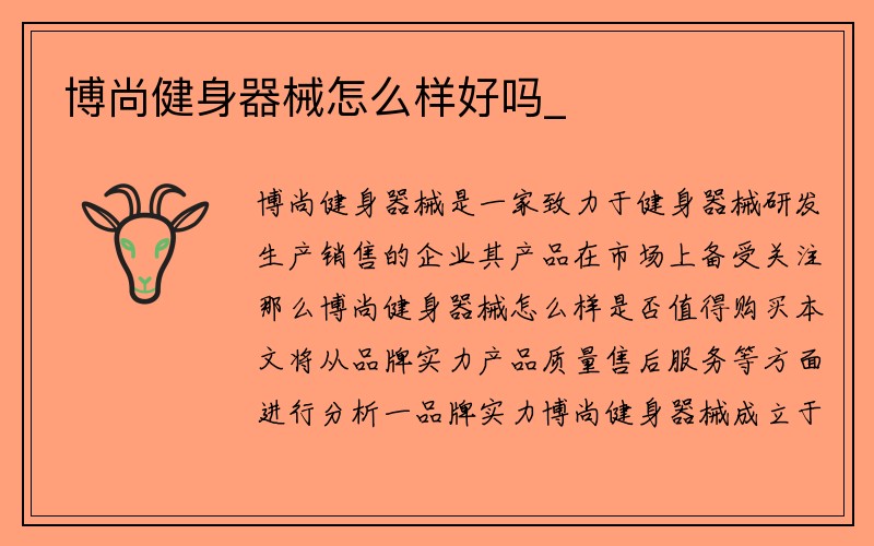 博尚健身器械怎么样好吗_