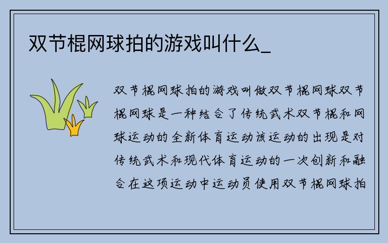 双节棍网球拍的游戏叫什么_